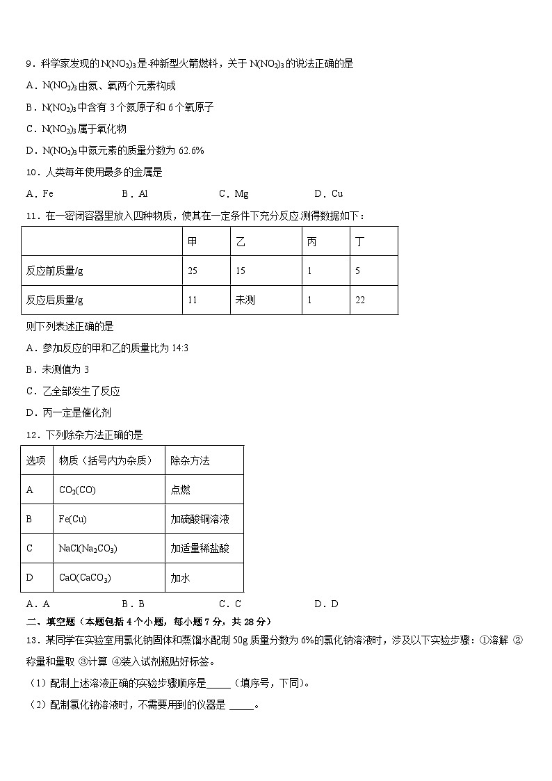 重庆市垫江五中学2023-2024学年化学九年级第一学期期末质量跟踪监视模拟试题含答案第3页