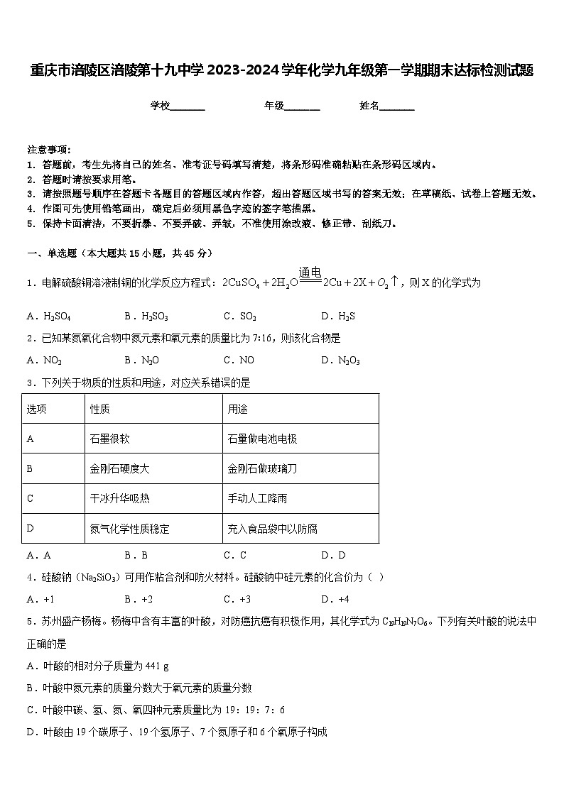重庆市涪陵区涪陵第十九中学2023-2024学年化学九年级第一学期期末达标检测试题含答案第1页