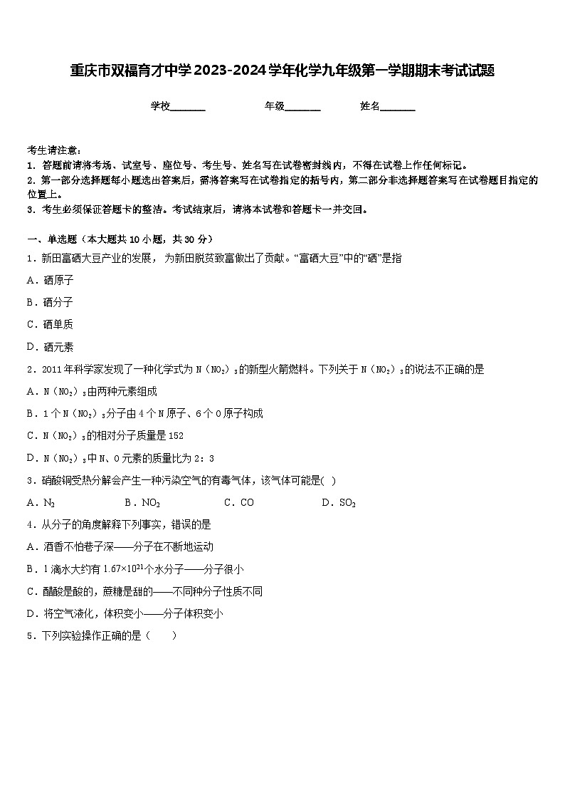 重慶市雙福育才中學(xué)2023-2024學(xué)年化學(xué)九年級第一學(xué)期期末考試試題含答案第1頁