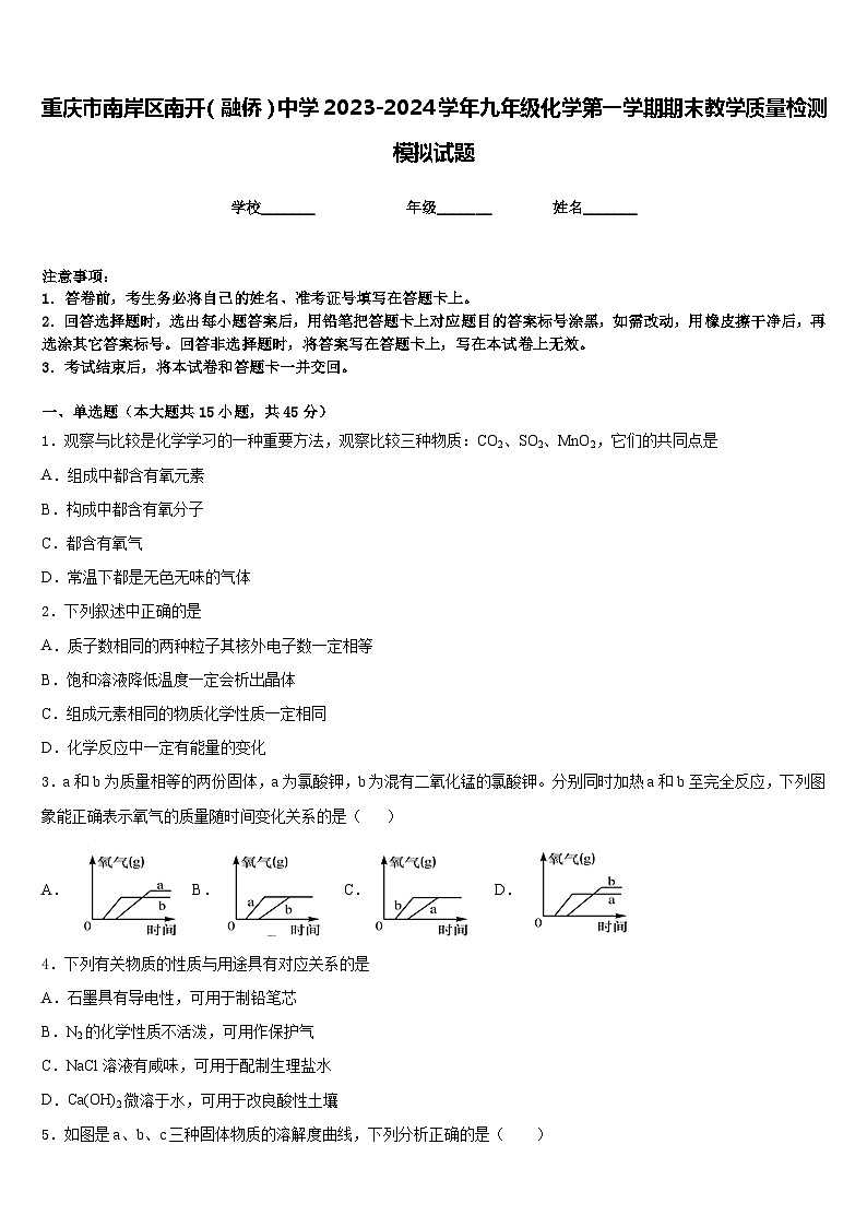 重庆市南岸区南开(融侨)中学2023-2024学年九年级化学第一学期期末教学质量检测模拟试题含答案第1页