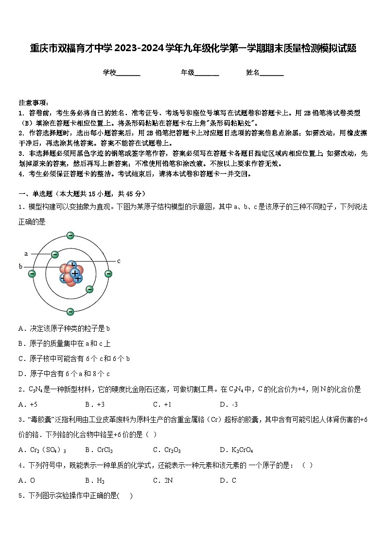 重庆市双福育才中学2023-2024学年九年级化学第一学期期末质量检测模拟试题含答案第1页