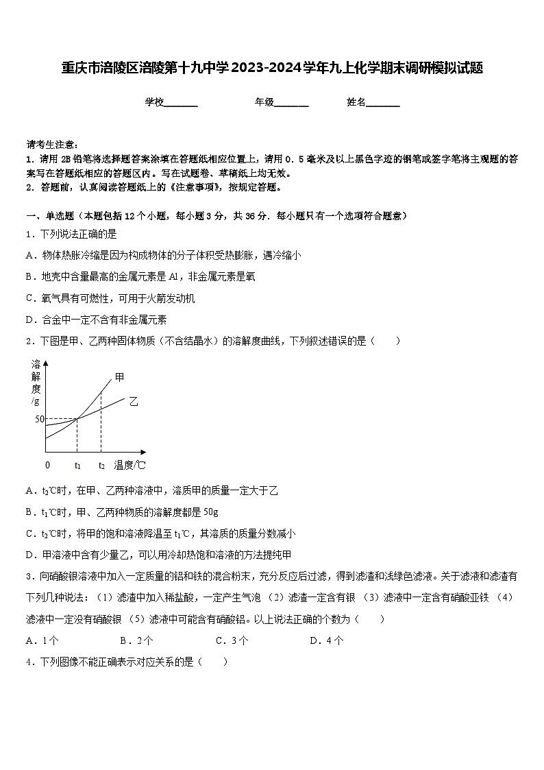 重庆市涪陵区涪陵第十九中学2023-2024学年九上化学期末调研模拟试题含答案第1页