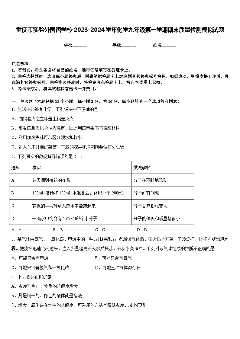 重庆市实验外国语学校2023-2024学年化学九年级第一学期期末质量检测模拟试题含答案第1页