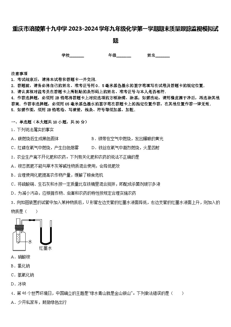 重庆市涪陵第十九中学2023-2024学年九年级化学第一学期期末质量跟踪监视模拟试题含答案第1页