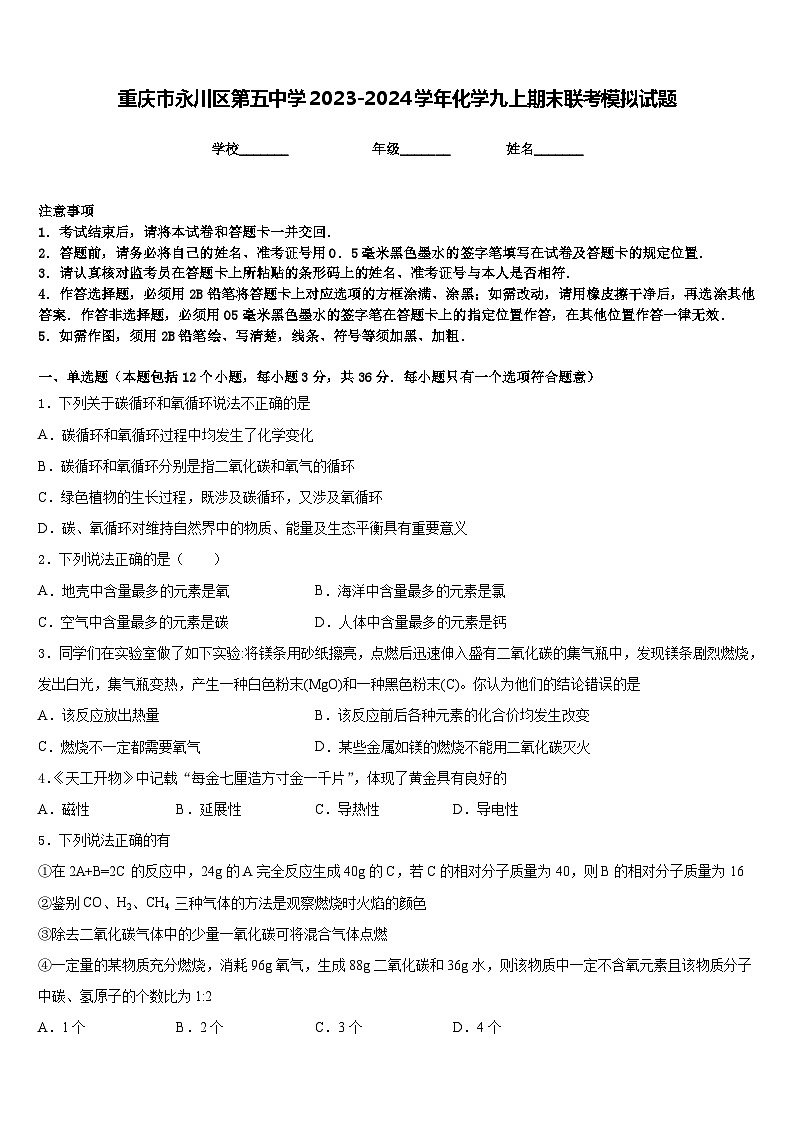 重庆市永川区第五中学2023-2024学年化学九上期末联考模拟试题含答案第1页