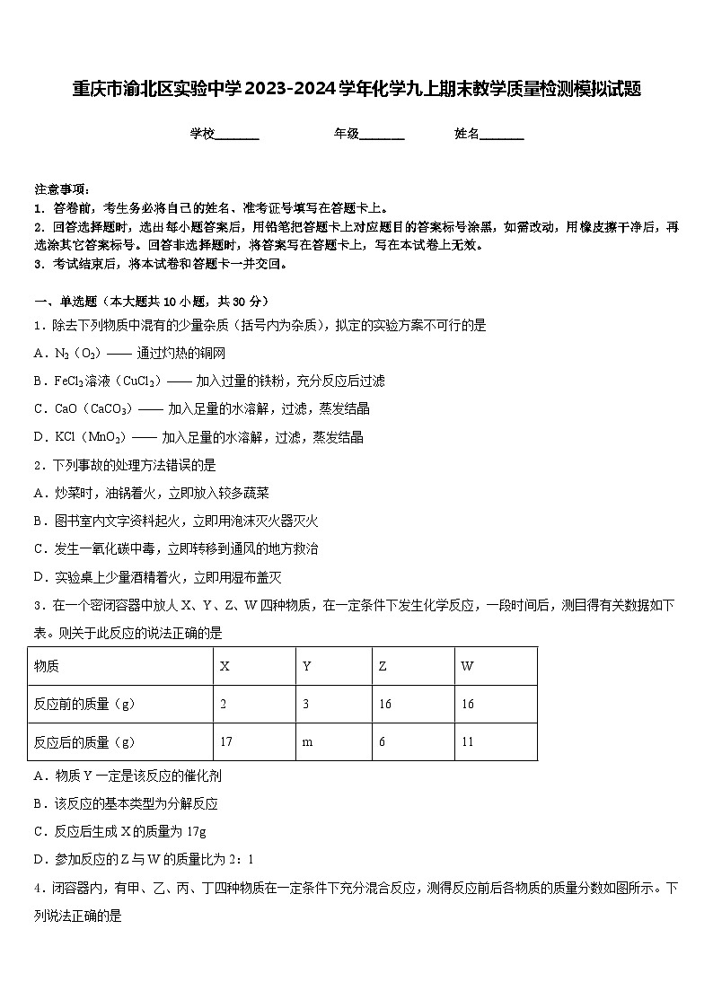 重庆市渝北区实验中学2023-2024学年化学九上期末教学质量检测模拟试题含答案第1页