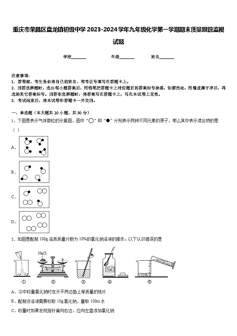 重慶市榮昌區(qū)盤龍鎮(zhèn)初級中學2023-2024學年九年級化學第一學期期末質量跟蹤監(jiān)視試題含答案第1頁