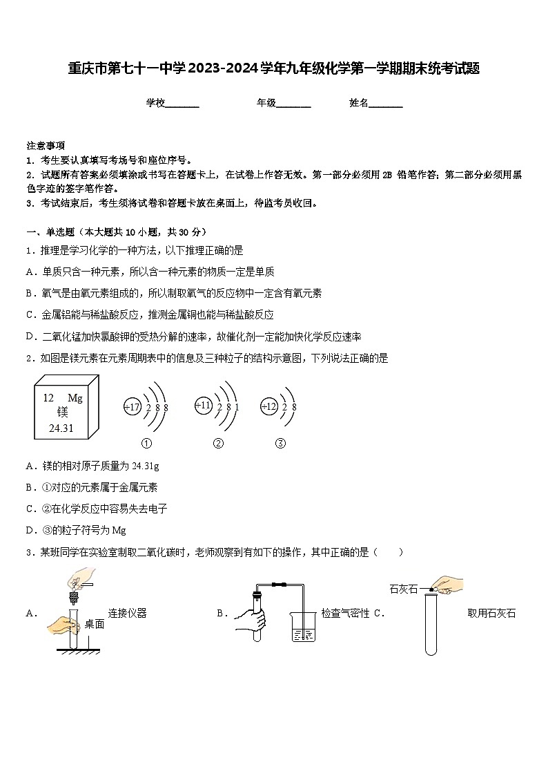 重庆市第七十一中学2023-2024学年九年级化学第一学期期末统考试题含答案第1页