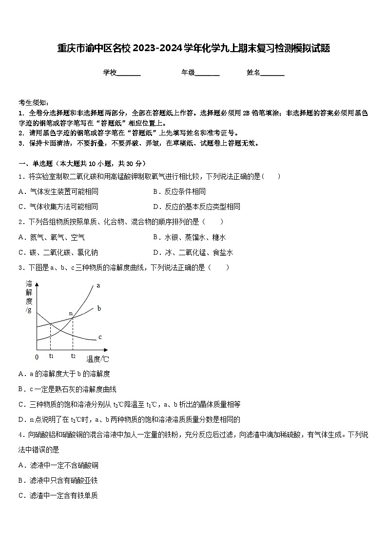 重庆市渝中区名校2023-2024学年化学九上期末复习检测模拟试题含答案第1页