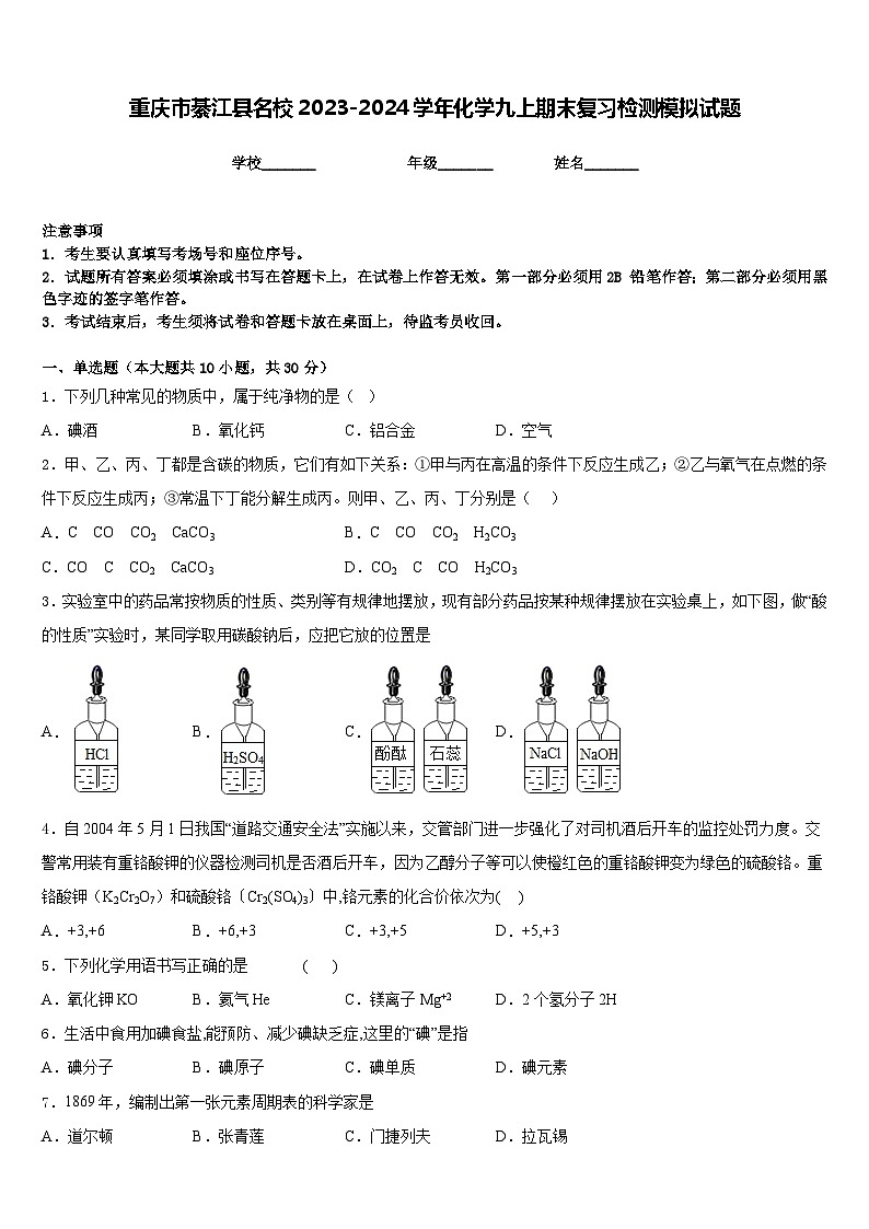 重庆市綦江县名校2023-2024学年化学九上期末复习检测模拟试题含答案第1页
