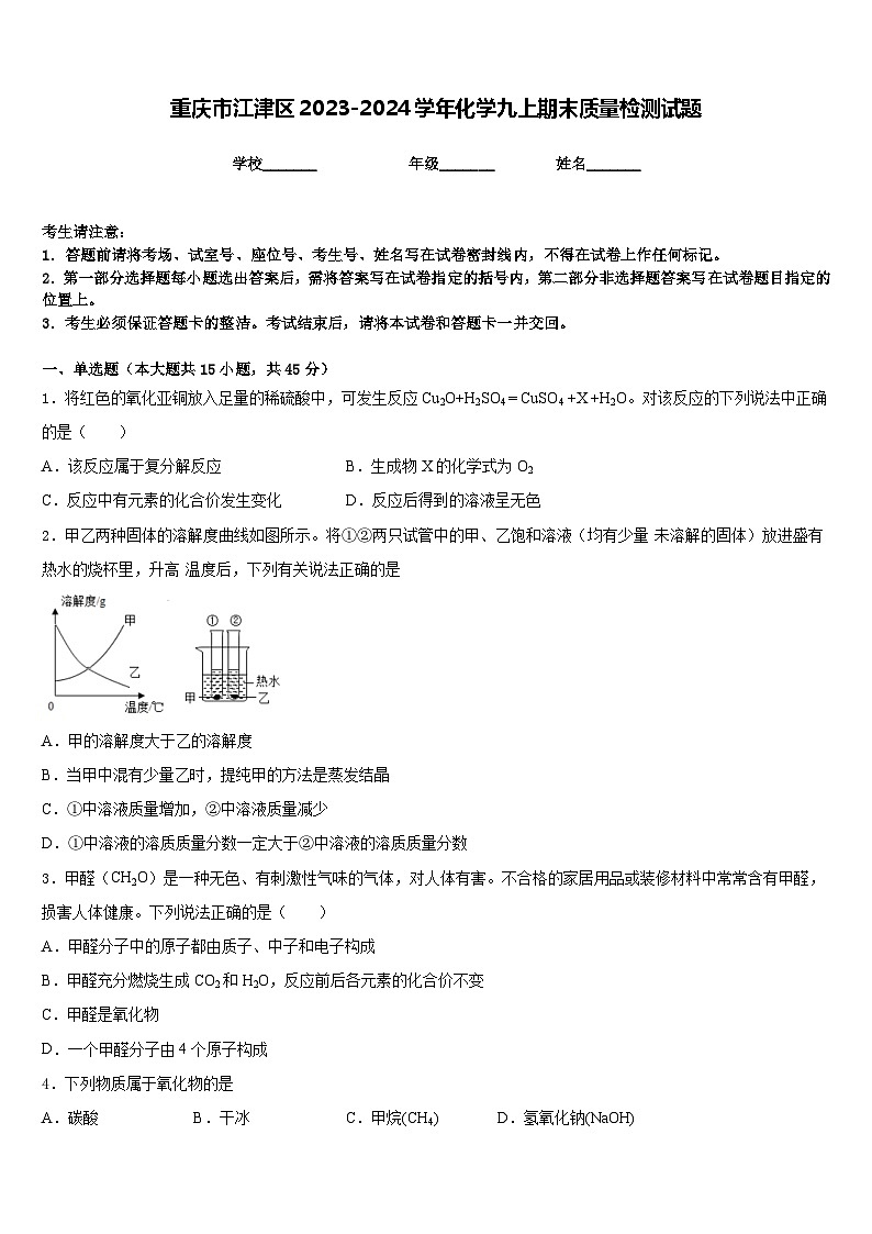 重庆市江津区2023-2024学年化学九上期末质量检测试题含答案第1页