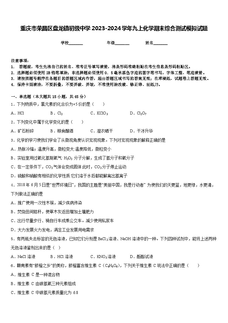 重庆市荣昌区盘龙镇初级中学2023-2024学年九上化学期末综合测试模拟试题含答案01