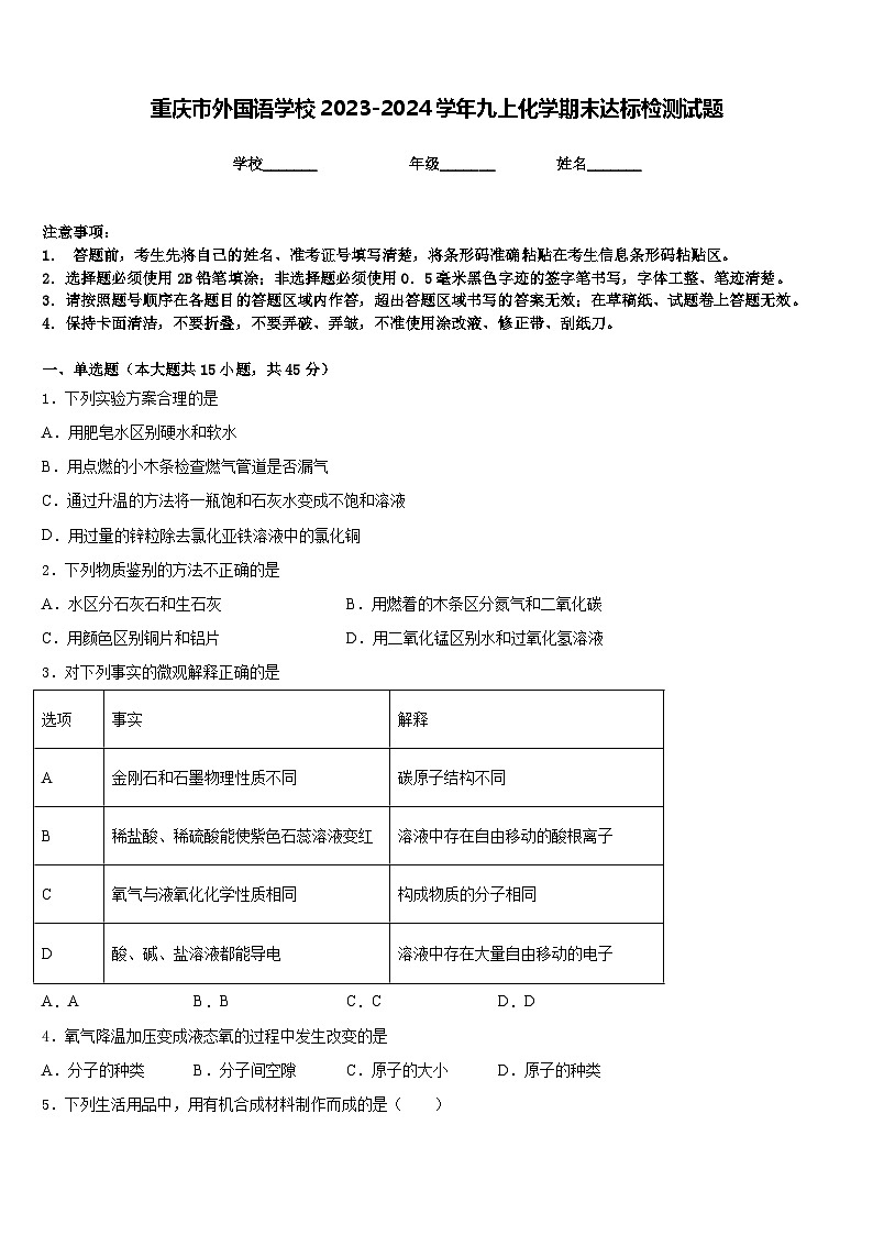 重庆市外国语学校2023-2024学年九上化学期末达标检测试题含答案第1页