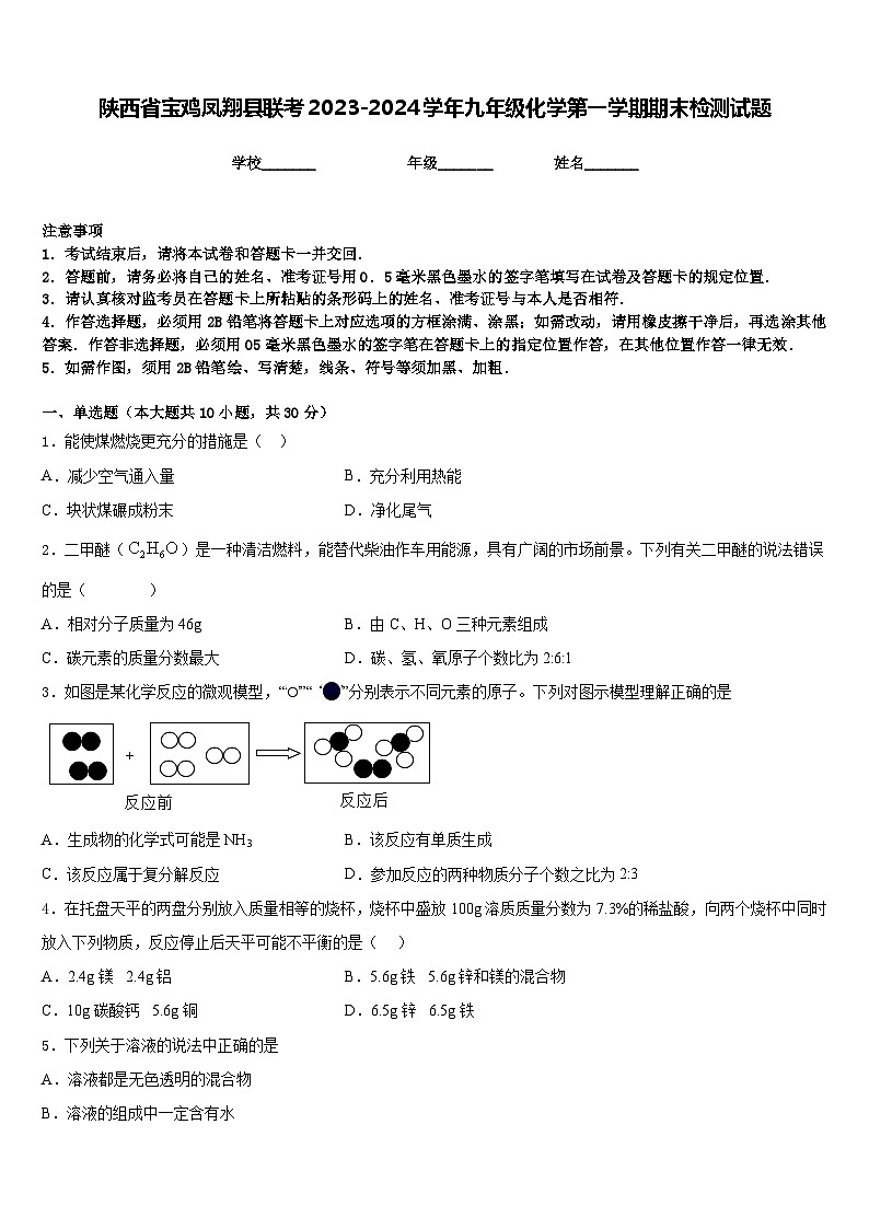 陕西省宝鸡凤翔县联考2023-2024学年九年级化学第一学期期末检测试题含答案第1页