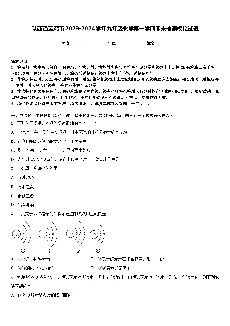 陕西省宝鸡市2023-2024学年九年级化学第一学期期末检测模拟试题含答案第1页