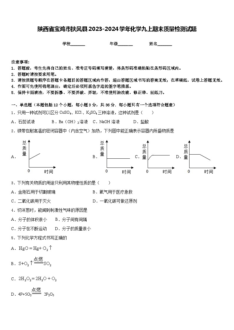 陕西省宝鸡市扶风县2023-2024学年化学九上期末质量检测试题含答案01