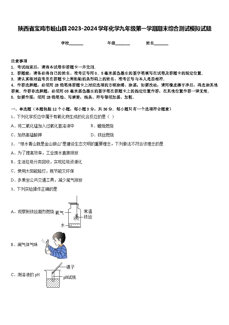 陕西省宝鸡市岐山县2023-2024学年化学九年级第一学期期末综合测试模拟试题含答案第1页