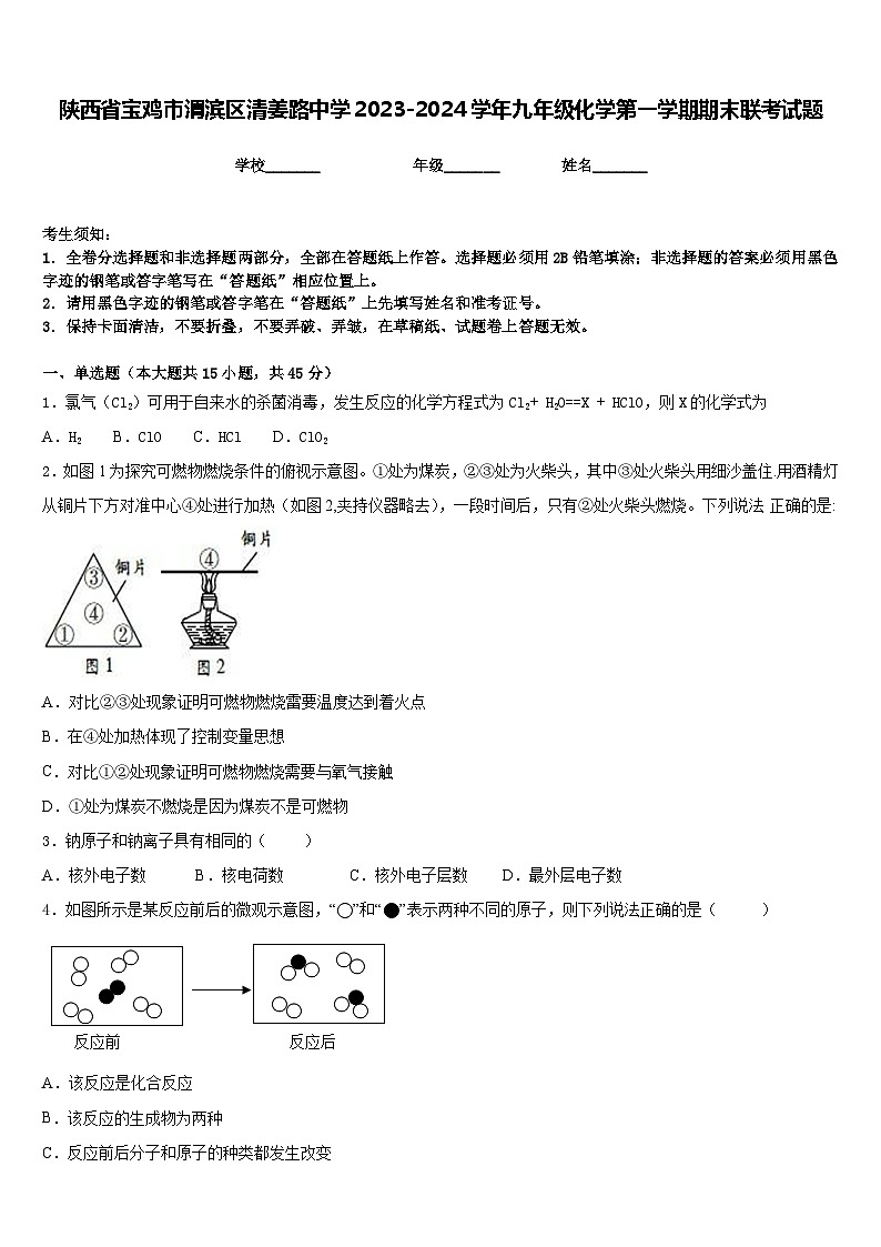 陕西省宝鸡市渭滨区清姜路中学2023-2024学年九年级化学第一学期期末联考试题含答案第1页