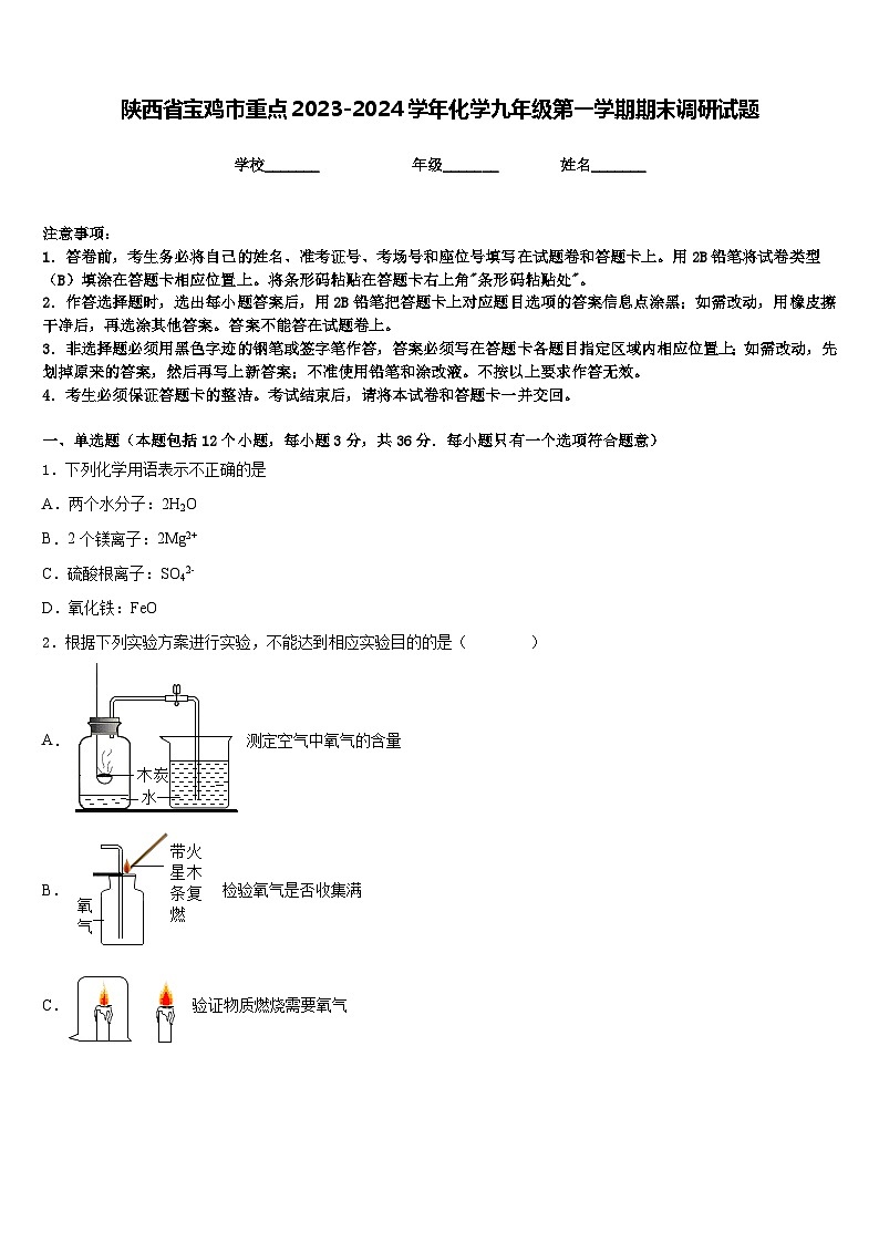 陕西省宝鸡市重点2023-2024学年化学九年级第一学期期末调研试题含答案第1页