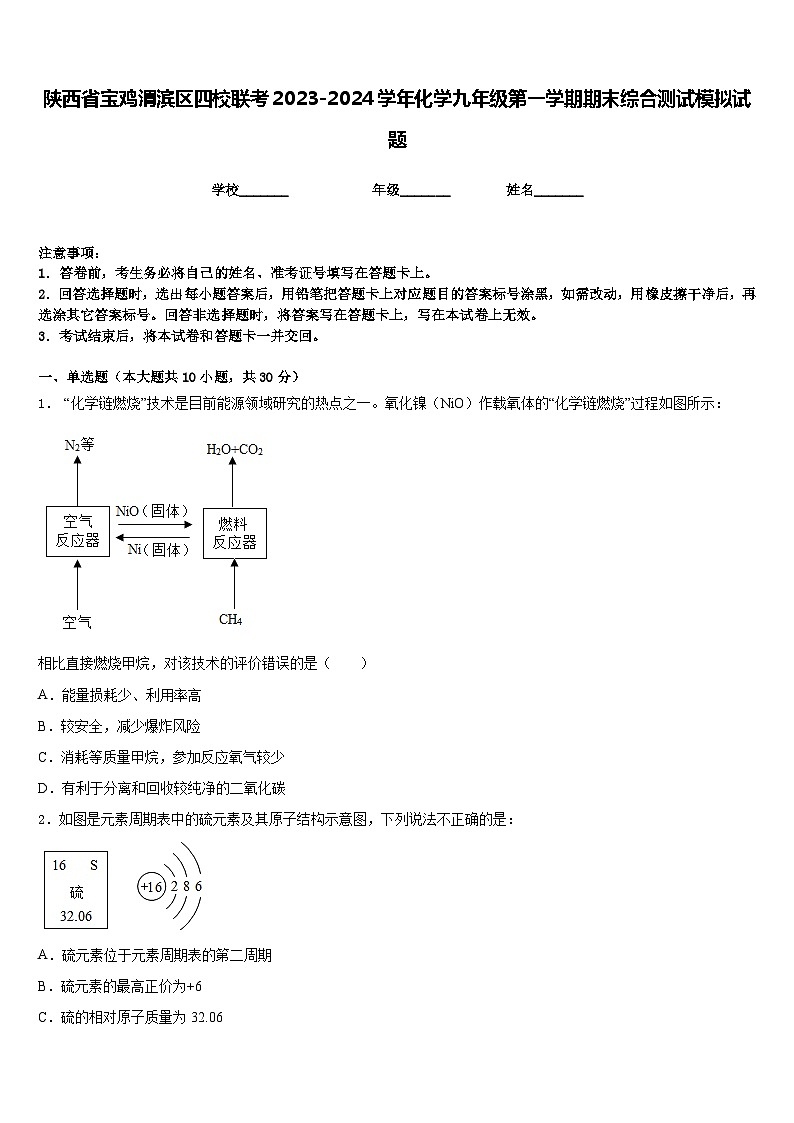 陕西省宝鸡渭滨区四校联考2023-2024学年化学九年级第一学期期末综合测试模拟试题含答案01