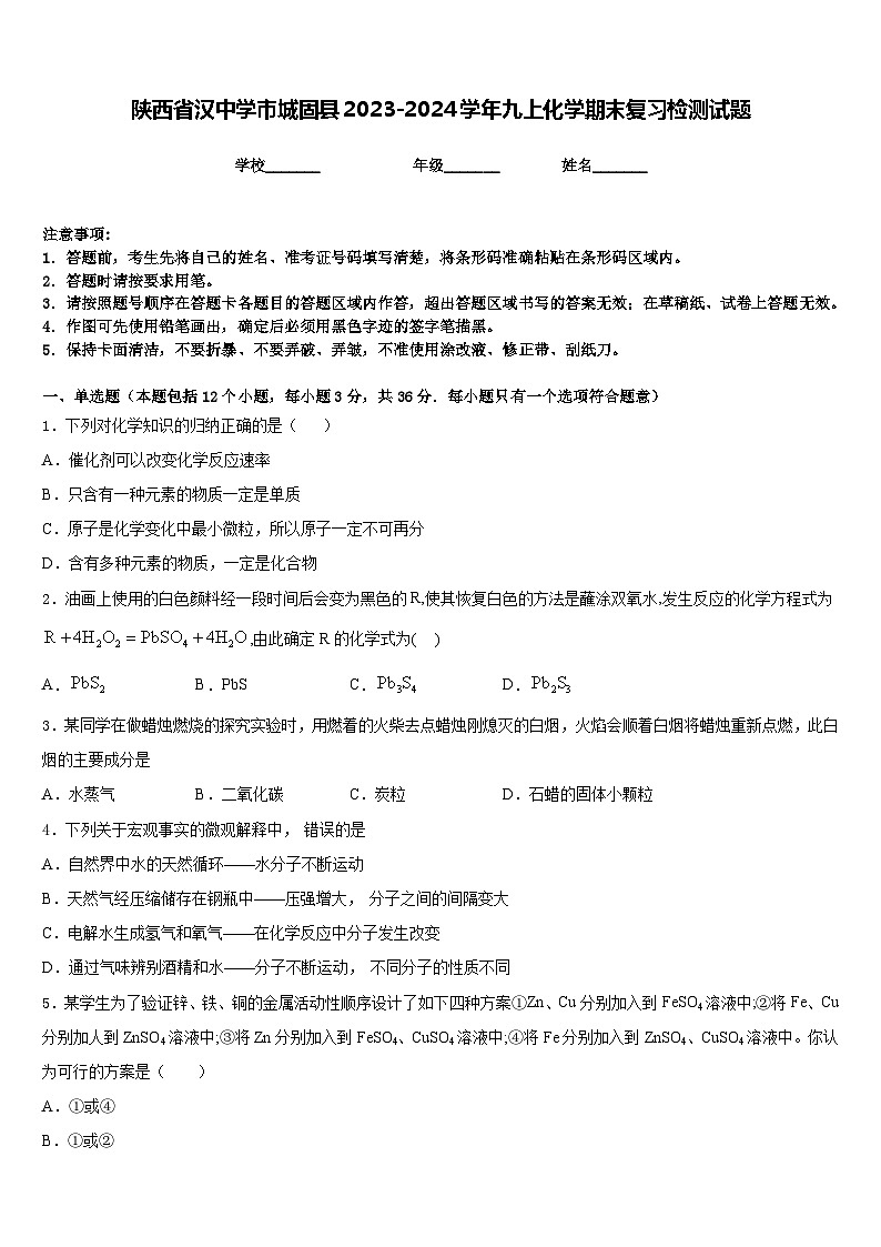 陕西省汉中学市城固县2023-2024学年九上化学期末复习检测试题含答案第1页