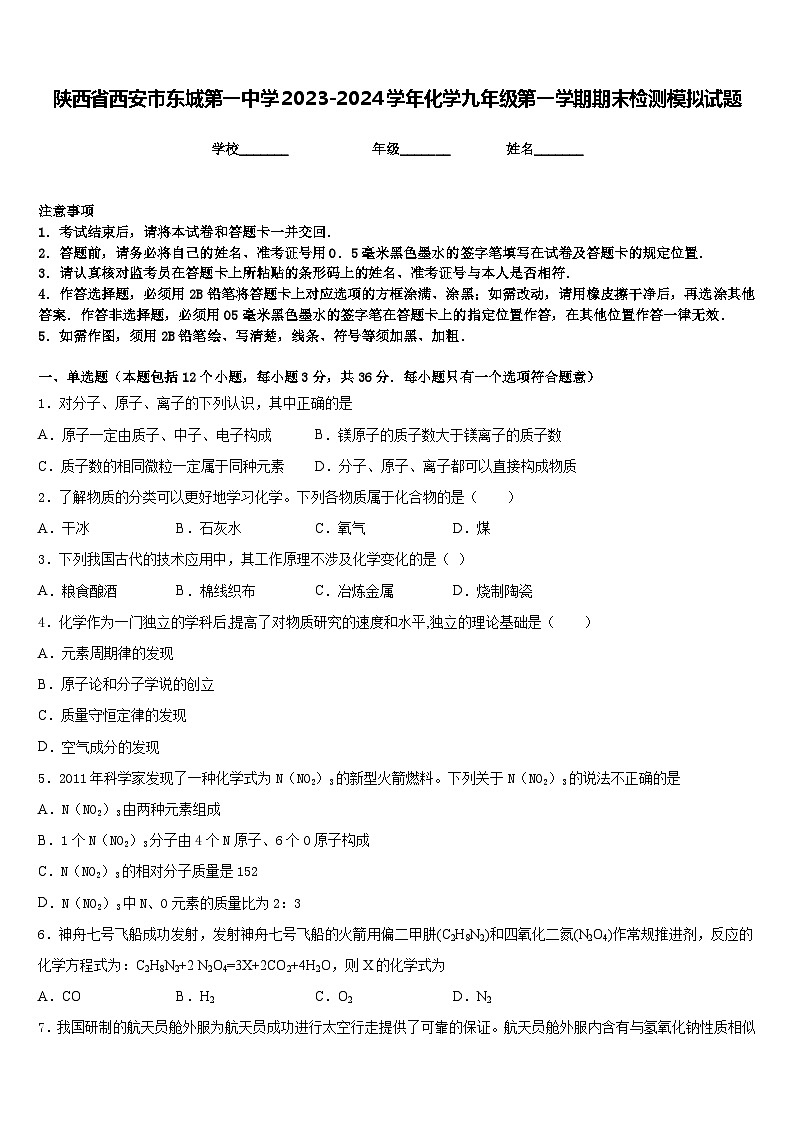 陕西省西安市东城第一中学2023-2024学年化学九年级第一学期期末检测模拟试题含答案第1页