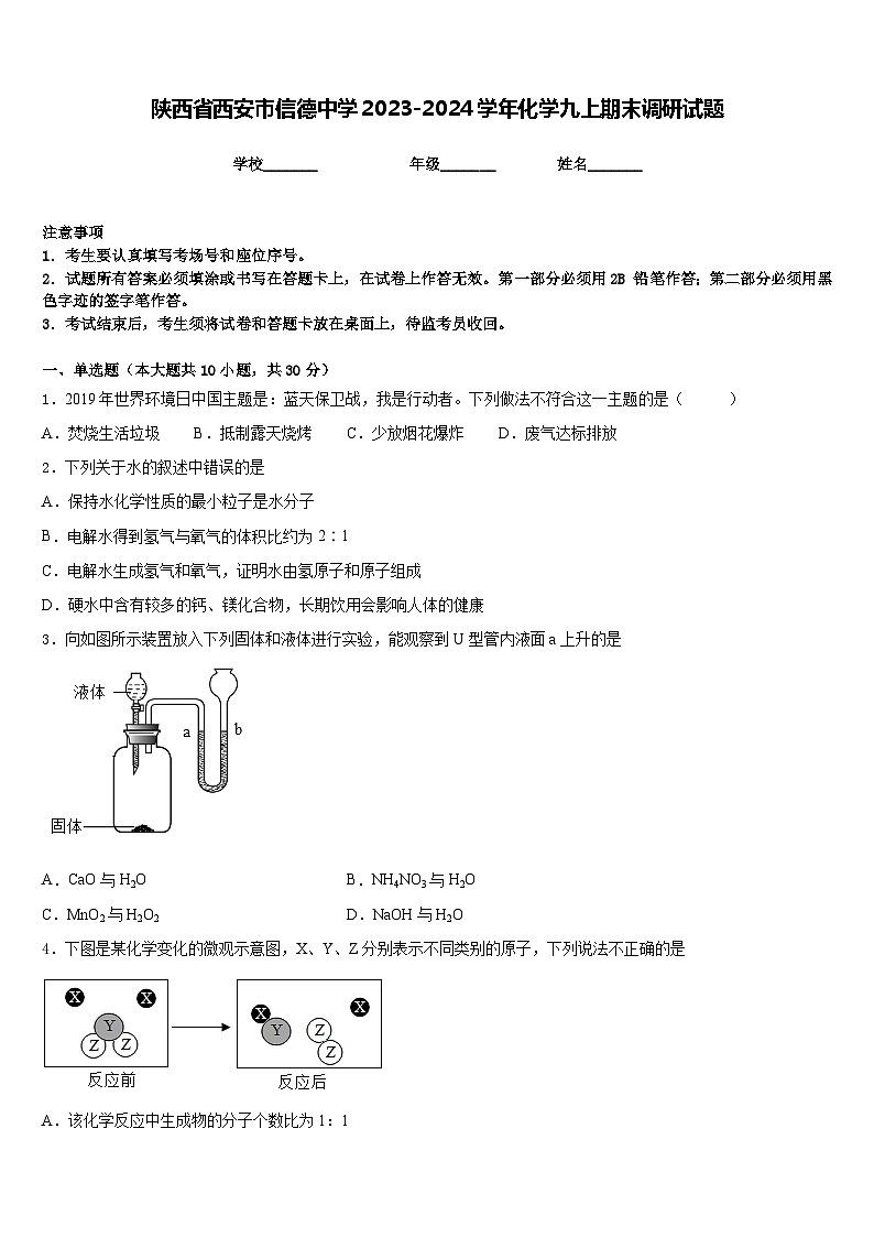 陕西省西安市信德中学2023-2024学年化学九上期末调研试题含答案第1页