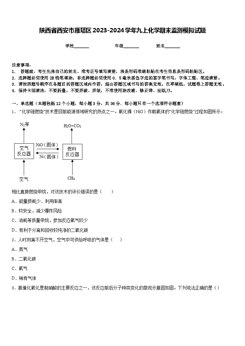 陕西省西安市雁塔区2023-2024学年九上化学期末监测模拟试题含答案第1页