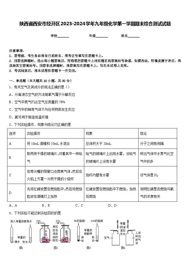 陕西省西安市经开区2023-2024学年九年级化学第一学期期末综合测试试题含答案第1页