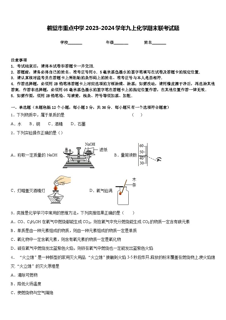 鹤壁市重点中学2023-2024学年九上化学期末联考试题含答案第1页