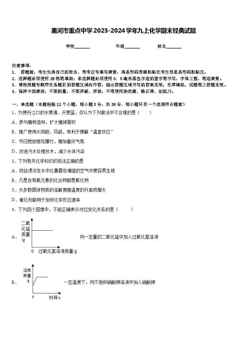 黑河市重点中学2023-2024学年九上化学期末经典试题含答案01