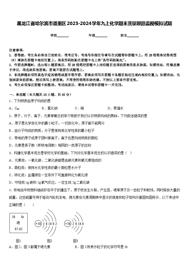 黑龙江省哈尔滨市道里区2023-2024学年九上化学期末质量跟踪监视模拟试题含答案01