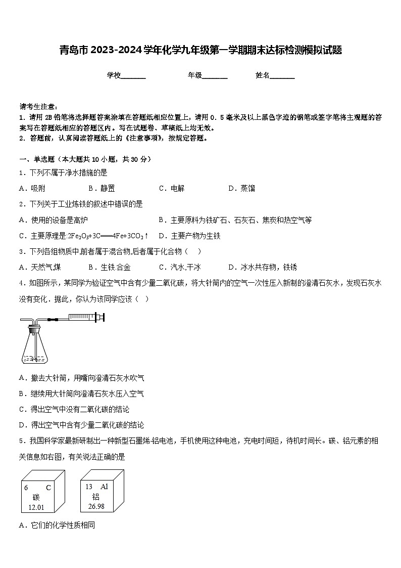 青岛市2023-2024学年化学九年级第一学期期末达标检测模拟试题含答案01