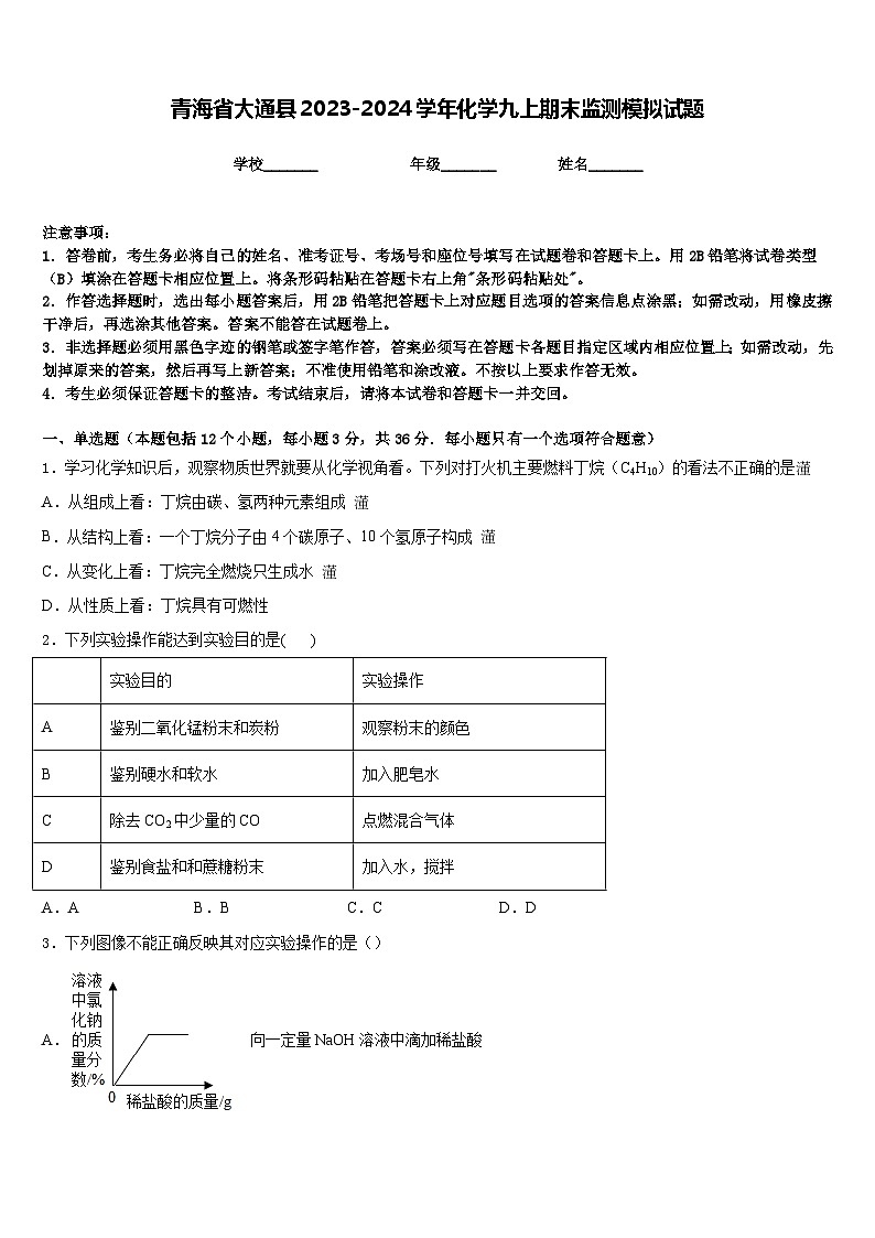 青海省大通县2023-2024学年化学九上期末监测模拟试题含答案第1页