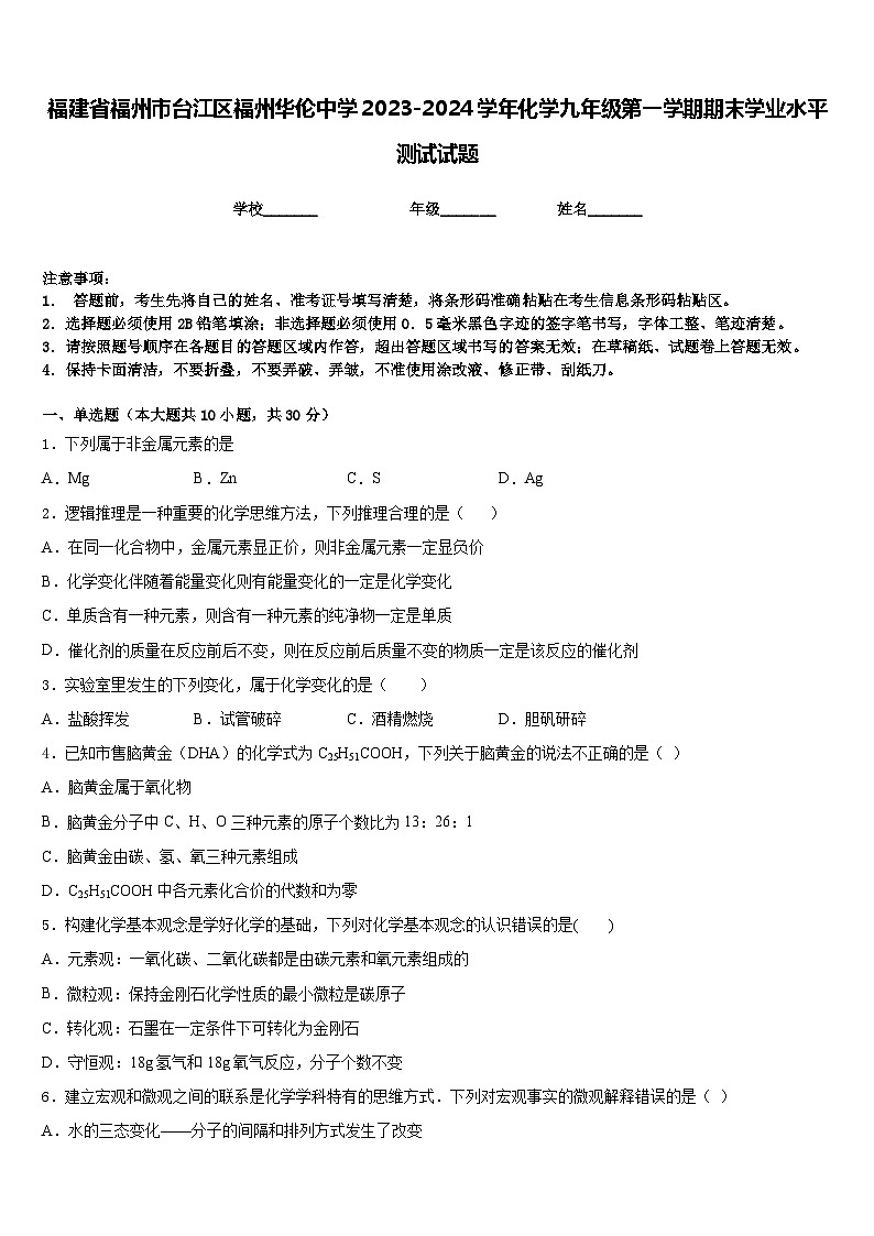 福建省福州市台江区福州华伦中学2023-2024学年化学九年级第一学期期末学业水平测试试题含答案第1页