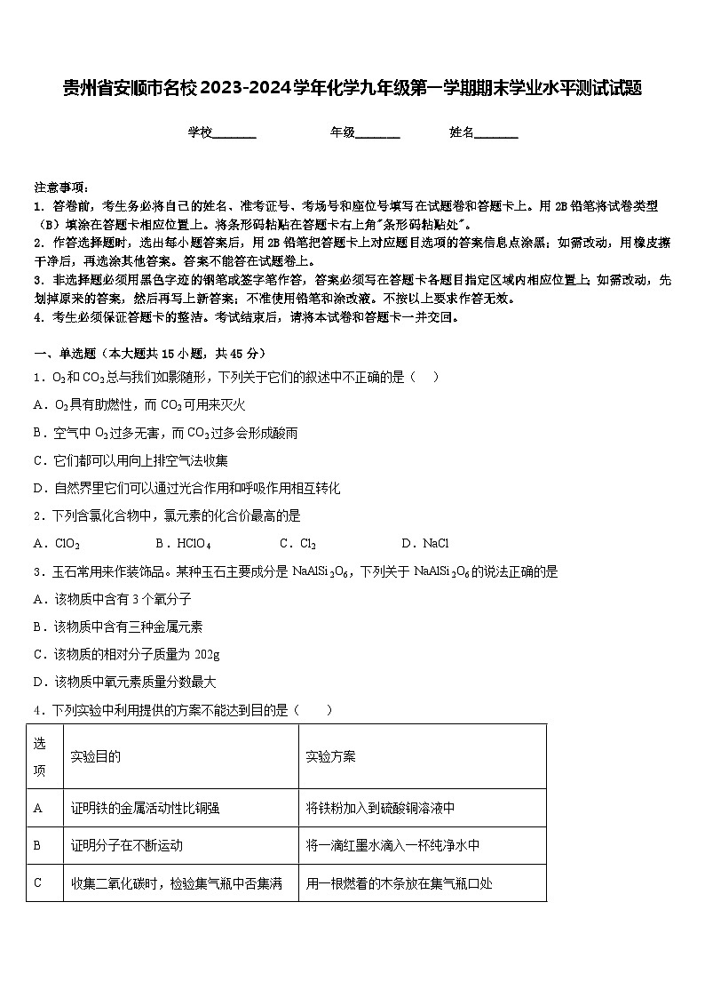 贵州省安顺市名校2023-2024学年化学九年级第一学期期末学业水平测试试题含答案第1页