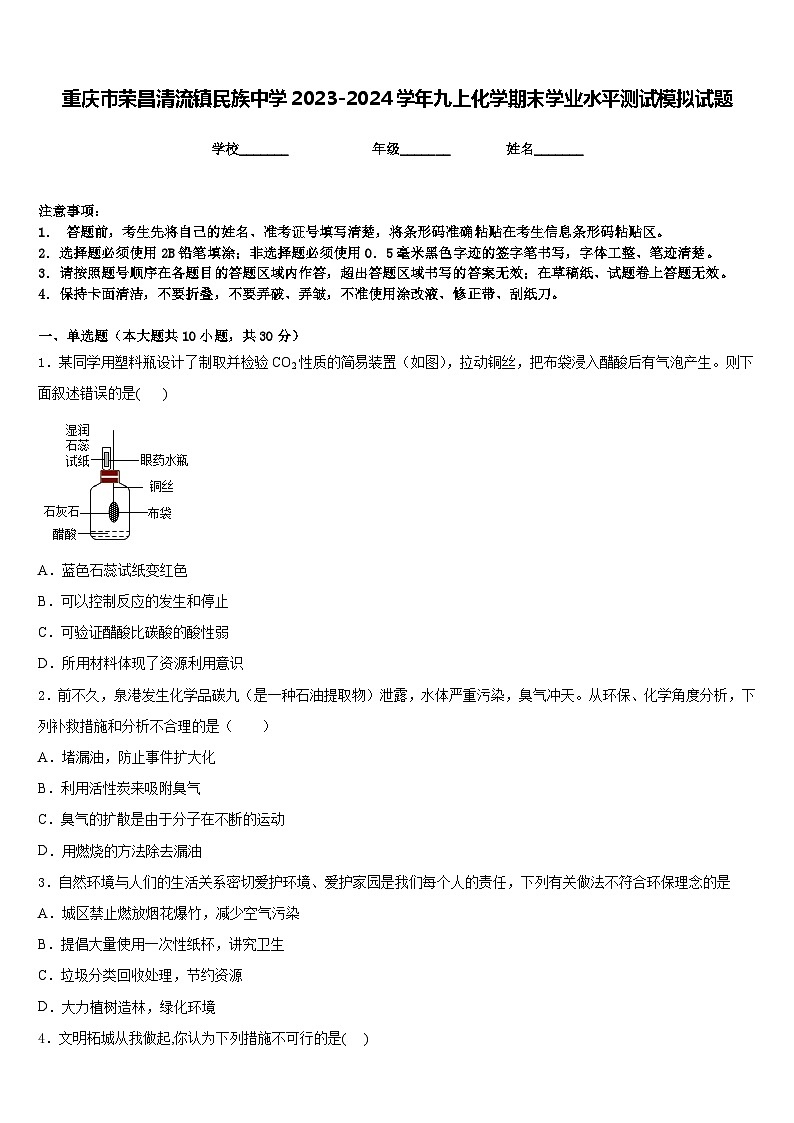 重慶市榮昌清流鎮(zhèn)民族中學(xué)2023-2024學(xué)年九上化學(xué)期末學(xué)業(yè)水平測(cè)試模擬試題含答案第1頁(yè)