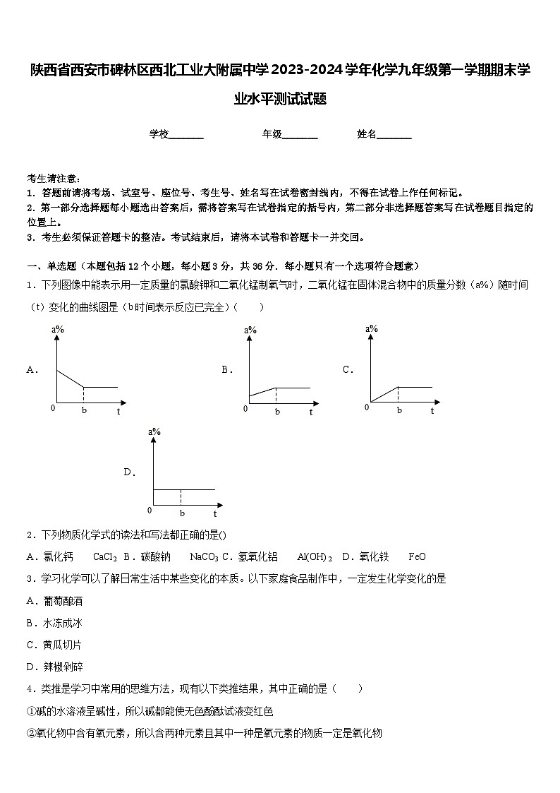 陕西省西安市碑林区西北工业大附属中学2023-2024学年化学九年级第一学期期末学业水平测试试题含答案第1页