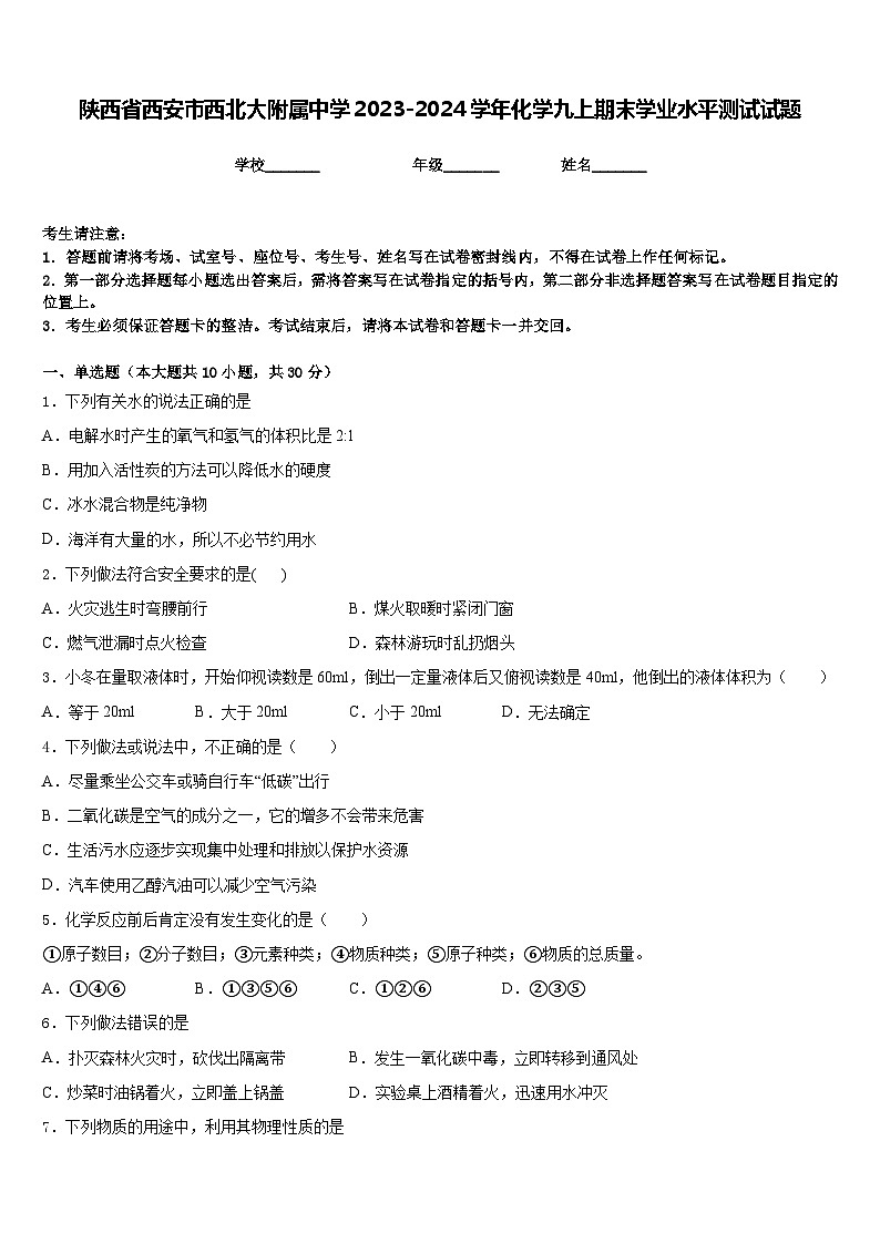 陕西省西安市西北大附属中学2023-2024学年化学九上期末学业水平测试试题含答案第1页