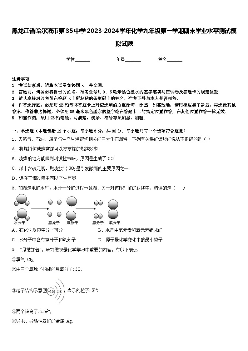 黑龙江省哈尔滨市第35中学2023-2024学年化学九年级第一学期期末学业水平测试模拟试题含答案01