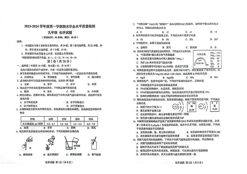 山东省青岛市市南区2023-2024学年九年级上学期期末化学试卷第1页