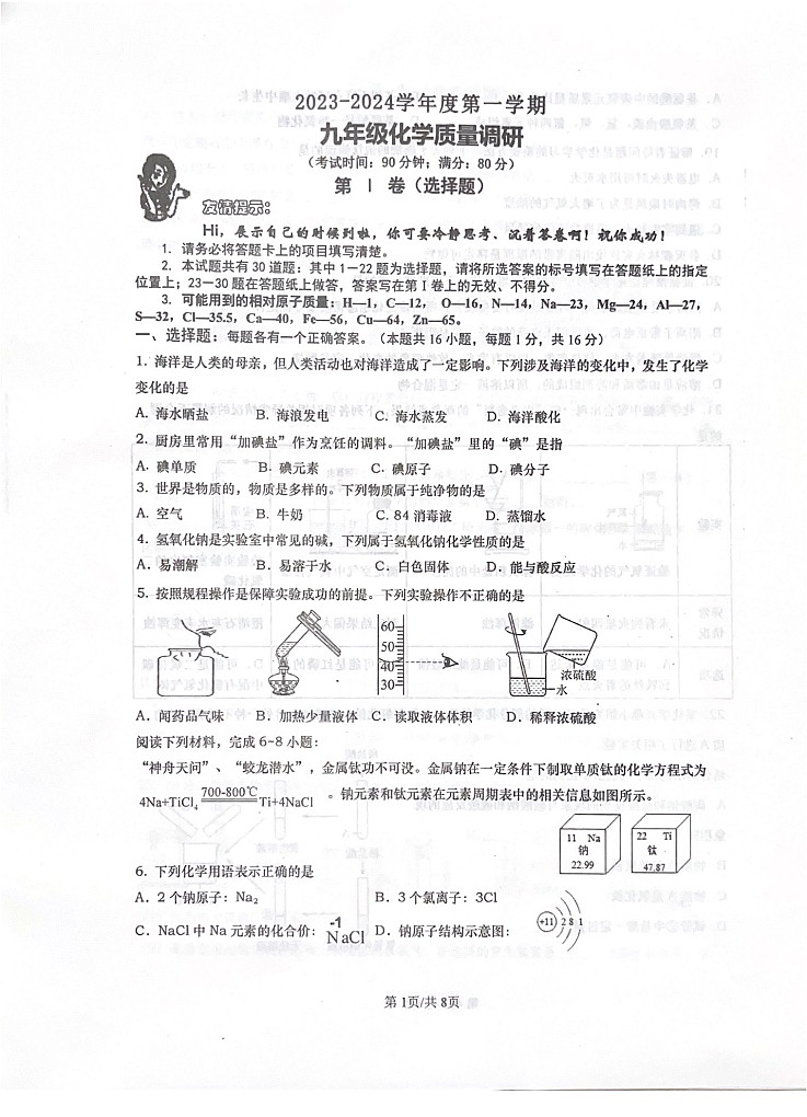 山东省青岛市市北区2023-2024学年九年级上学期1月期末化学试题第1页