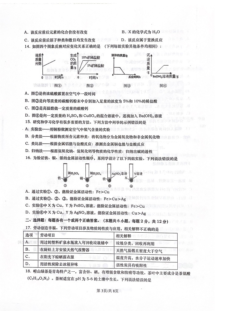 山东省青岛市市北区2023-2024学年九年级上学期1月期末化学试题第3页