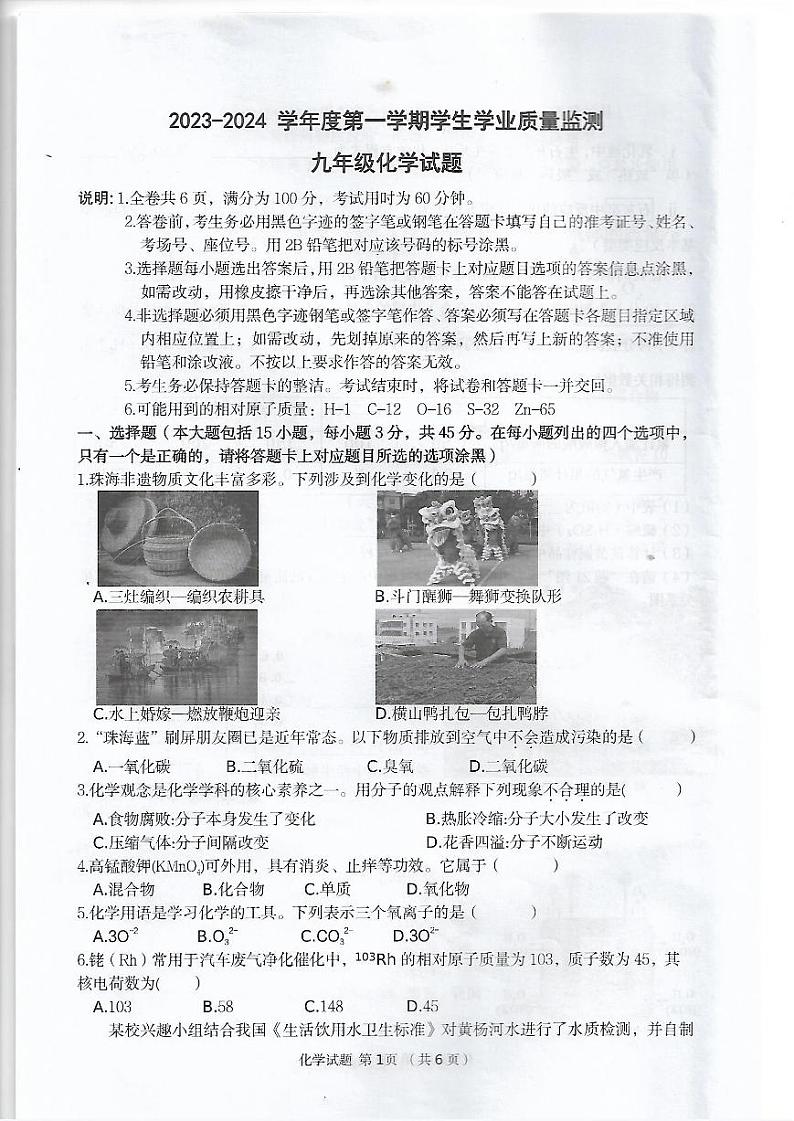 广东省珠海市2023-2024学年九年级上学期学业质量监测化学试题01