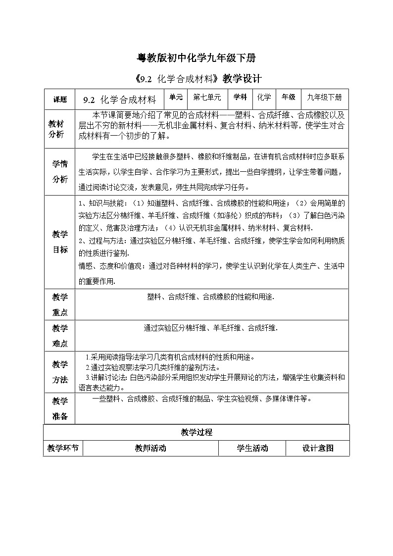 【核心素养目标】粤教版初中化学九年级下册《9.2  化学合成材料》课件+教案(含教学反思)01