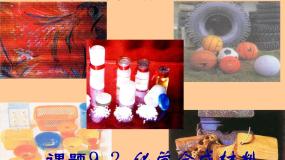 科粤版九年级下册9.2 化学合成材料公开课教学课件ppt