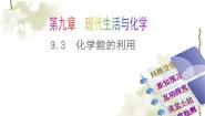 化学九年级下册9.3 化学能的利用一等奖教学ppt课件