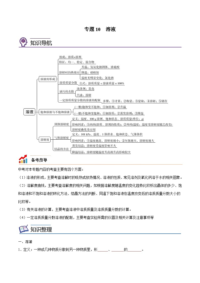 备战中考化学考点总复习 专题10 溶液【考点精讲】(全国通用)(原卷版+解析版)第1页