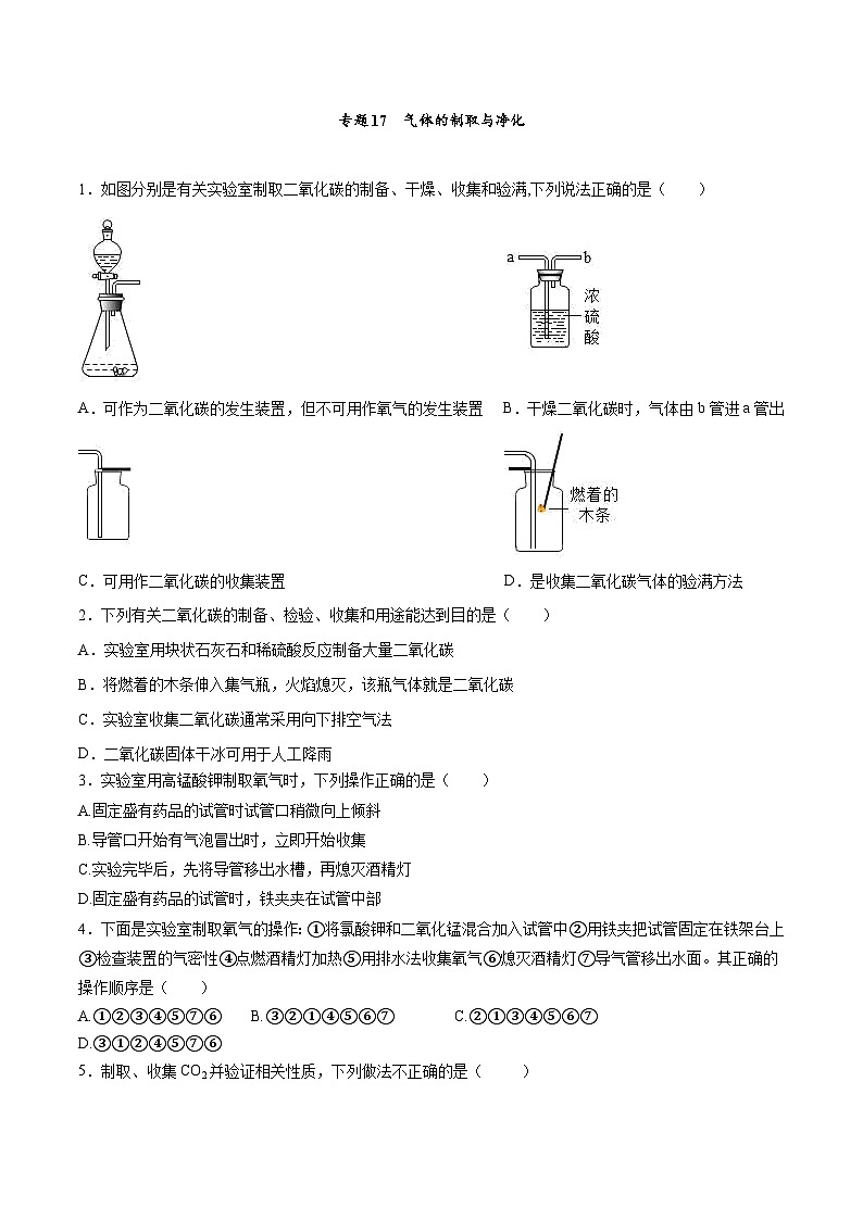 备战中考化学考点总复习 专题17 气体的制取与净化【考点巩固】(全国通用)(原卷版+解析版)01