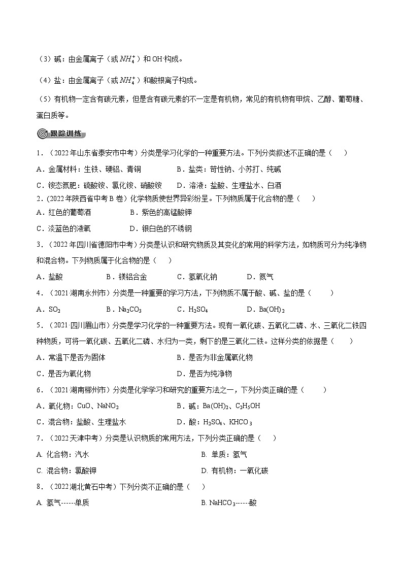 备战中考化学考点总复习 专题02 物质的分类【考点精讲】(全国通用)(原卷版+解析版)第3页